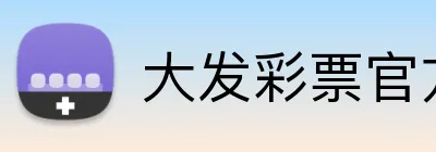 大发彩票官方网站 logo